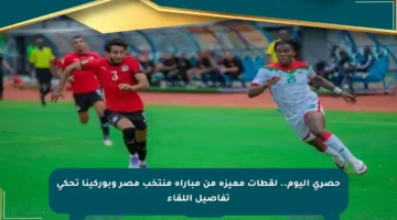 حصري اليوم.. لقطات مميزة من مباراة منتخب مصر وبوركينا تحكي تفاصيل اللقاء